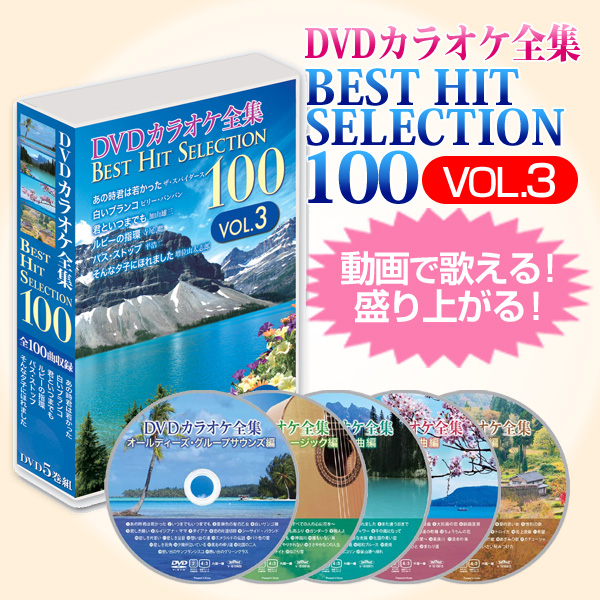 DVDカラオケ全集ベストヒットセレクション vol.03 全100曲 DKLK-1003