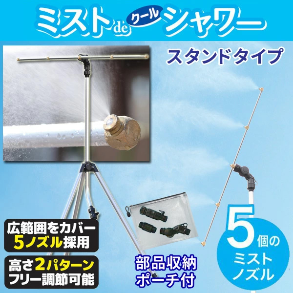 ミストdeクールシャワー スタンドタイプ ミスト発生器 5ノズル ミスト噴霧器 屋外用ミストシャワー 部品収納ポーチ付