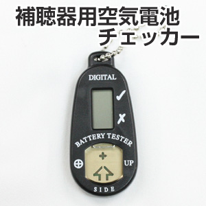 補聴器用空気電池専用 電池チェッカー バッテリーチェッカー