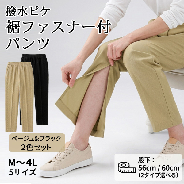 日本製 裾ファスナー付 撥水ピケ素材 レディースパンツ2色組（M～4L/股下2サイズ）