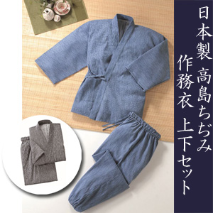 日本製 高島ちぢみ作務衣上下セット