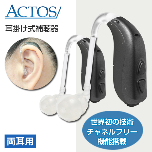 販売終了/アクトス耳かけ式デジタル補聴器アクトス3CP (ACTOS-P) チャネルフリー搭載/両耳用（2個セット）/非課税
