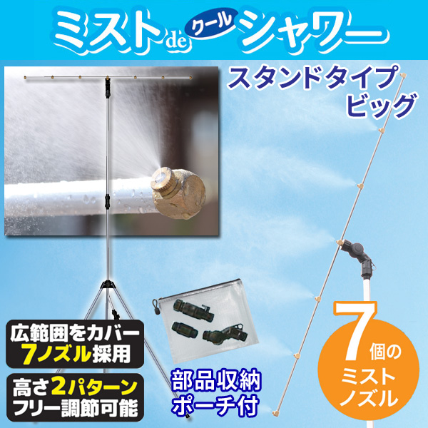 ミストシャワー ミストdeクールシャワー スタンドタイプBIG ノズル7個 ミスト発生器 ミスト噴霧器 部品収納ポーチ付