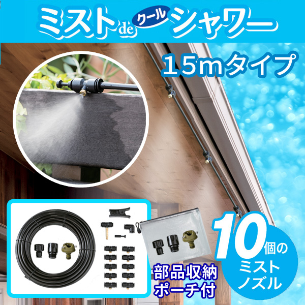 ミストdeクールシャワー チューブタイプ15m 噴霧ノズル10個 屋外用ミストシャワー 部品収納ポーチ付