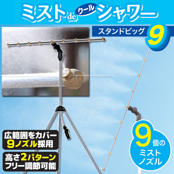 ミストシャワー 屋外用 ミストdeクールシャワー スタンドタイプBIG9 ノズル9個 ミスト発生器 ミスト噴霧器