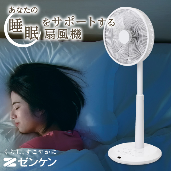 【25年度値下げ／34%OFF】ゼンケン 睡眠サポート扇風機 DCファン2 3D立体首振り デュアル風量モード ZEF-DC2