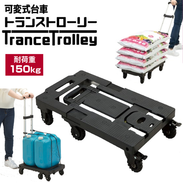 可変式折りたたみ式軽量台車 トランストローリー コンパクトキャリー 7輪伸縮台車 通販天国 本店