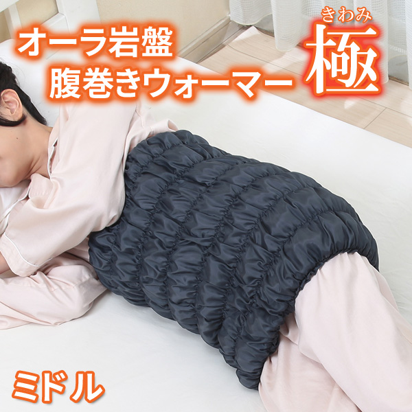 日本製 オーラ岩盤 腹巻きウォーマー極 ボディチューブ ミドルサイズ
