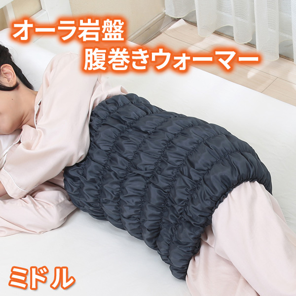 日本製 オーラ岩盤 腹巻きウォーマー ボディチューブ ミドルサイズ