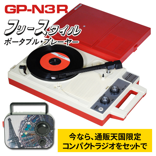 【豪華特典付き】ANABAS（アナバス） ポータブルレコードプレーヤー GP-N3R コロムビア GP-3-R 正式ライセンス復刻品 通販限定コンパクトラジオ付