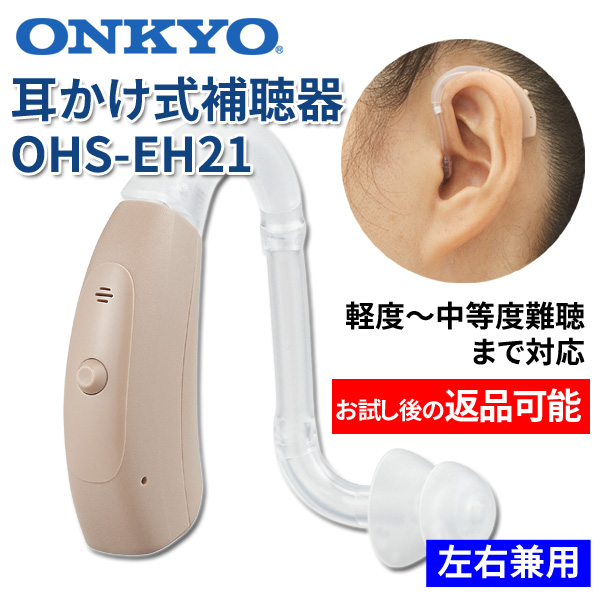 ONKYO オンキョー 耳かけ式デジタル補聴器 OHS-EH21 片耳用（左右兼用） 使用後返品可能 非課税 特典電池1パック付