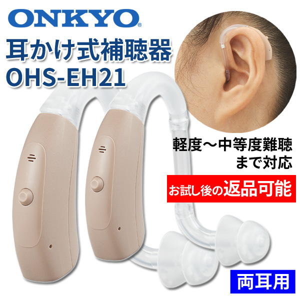 ONKYO オンキョー 耳かけ式デジタル補聴器 OHS-EH21 両耳用 使用後返品可能 非課税 特典電池2パック付
