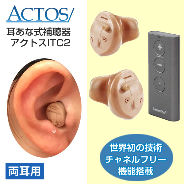 アクトス耳穴式デジタル補聴器ITC2/片耳用1個/リモコン式/チャネルフリー搭載/使用後返品OK/非課税 特典電池1パック付