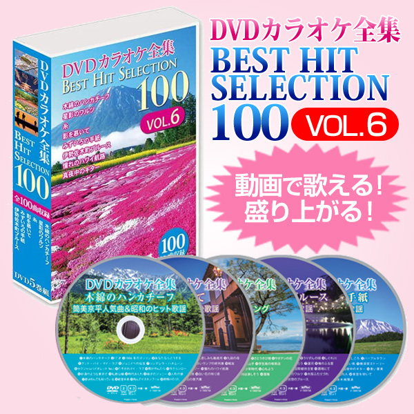 Dvdカラオケ全集ベストヒットセレクションvol 06 全100曲 Dklk 1006 通販天国 本店 Dvdカラオケ全集ベストヒットセレクションvol 06 全100曲 Dklk 1006 通販天国 本店