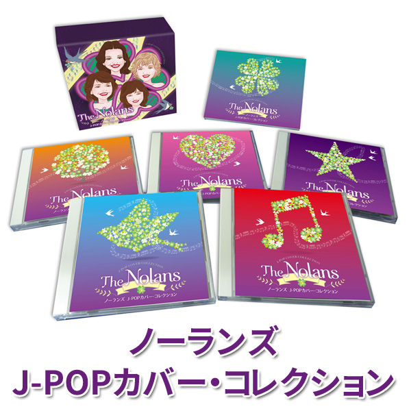 ノーランズ J-POPカバー・コレクションCD5枚組BOX 全56曲