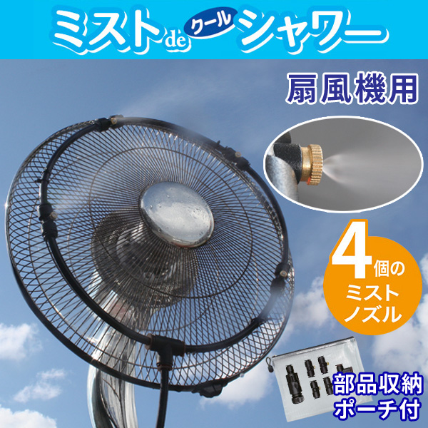 ミストdeクールシャワー 扇風機用 ミスト発生器 4ノズル 屋外用ミスト噴霧器 部品収納ポーチ付