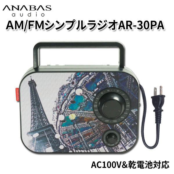 【送料無料】ワイドFM対応 ANABAS AM/FMシンプルラジオ AR-30PA AC100V＆乾電池の2電源対応