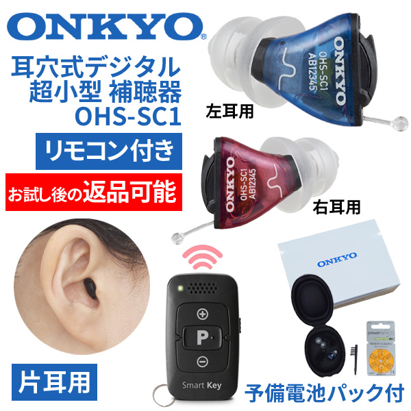 ONKYO オンキョー リモコン付 耳穴式超小型デジタル補聴器 OHS-SC1 片耳用 使用後返品可能 非課税 特典電池1パック付