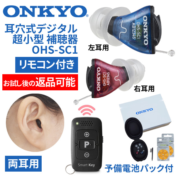 ONKYO オンキョー リモコン付 耳穴式超小型デジタル補聴器 OHS-SC1 両耳用 使用後返品可能 非課税 特典電池2パック付