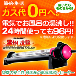 【送料無料・即納可能】湯沸かし太郎 SCH-901 クマガイ電工正規品｜お風呂湯沸かしヒーター