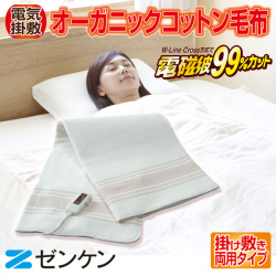 ゼンケン オーガニックコットン100％ 高級電気毛布 ZB-OC102