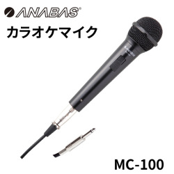 ANABAS アナバス カラオケマイク MC-100 コード3m付属