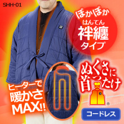 【送料無料】SUNART/充電式ヒーター内蔵あったかはんてん/袢纏/半纏/ぬくさに首ったけシリーズSHH-01