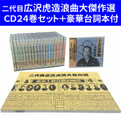 二代目広沢虎造 浪曲大傑作選CD24巻セット 豪華台詞本付き特別セット