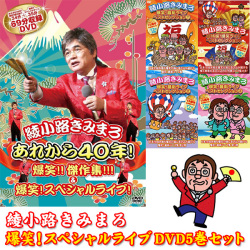 綾小路きみまろ 爆笑ライブベストセレクション DVD5巻組（合計6時間19分）