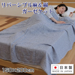 日本製 涼感織り リバーシブル麻＆綿 二重ガーゼケット 150×200cm 大判サイズ