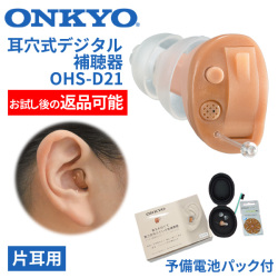 ONKYO オンキョー 耳穴式デジタル補聴器 OHS-D21 片耳用 使用後返品可能 非課税 特典電池1パック付