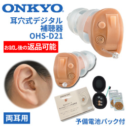 ONKYO オンキョー 耳穴式デジタル補聴器 OHS-D21 両耳用 使用後返品可能 非課税 特典電池2パック付