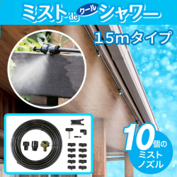 ミストdeクールシャワー チューブタイプ15m 噴霧ノズル10個 屋外用ミストシャワー 通販天国 本店 ミストdeクールシャワー チューブタイプ15m 噴霧ノズル10個 屋外用ミストシャワー 通販天国 本店