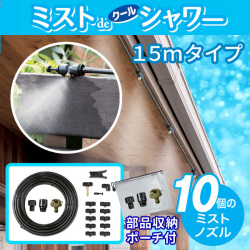 ミストdeクールシャワー チューブタイプ15m 噴霧ノズル10個 屋外用ミストシャワー 部品収納ポーチ付