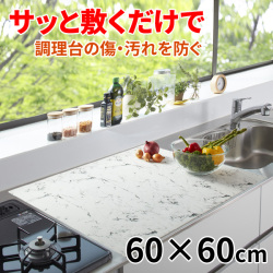 ふわピタ！シリコン調理台マット 60×60cm 大理石柄 調理台保護シート 厚さ2mm厚手タイプ 耐熱温度200℃