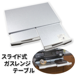 スライド式 ガスレンジテーブル 幅59cm×奥行44cm