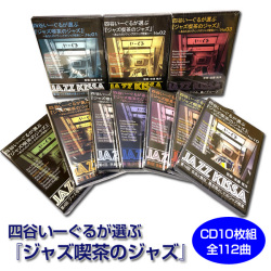 四谷いーぐるが選ぶ ジャズ喫茶のジャズ 後藤雅洋監修 CD10枚組 全112曲