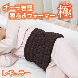 日本製 オーラ岩盤 腹巻きウォーマー極 ボディチューブ レギュラーサイズ