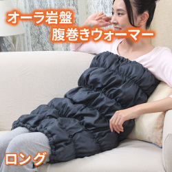 日本製 オーラ岩盤 腹巻きウォーマー ボディチューブ ロングサイズ