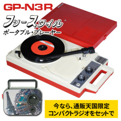 【豪華特典付き】ANABAS（アナバス） ポータブルレコードプレーヤー GP-N3R コロムビア GP-3-R 正式ライセンス復刻品 通販限定コンパクトラジオ付