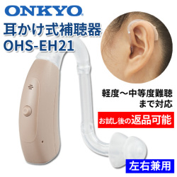 ONKYO オンキョー 耳かけ式デジタル補聴器 OHS-EH21 片耳用（左右兼用） 使用後返品可能 非課税 特典電池1パック付
