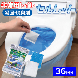 水を使わない非常用トイレ セルレット 36回分セット S-36F 簡易トイレ