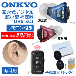 ONKYO オンキョー リモコン付 耳穴式超小型デジタル補聴器 OHS-SC1 両耳用 使用後返品可能 非課税 特典電池2パック付