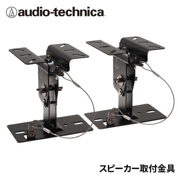オーディオテクニカ/カラオケスピーカー専用天井吊りブラケット/吊り 