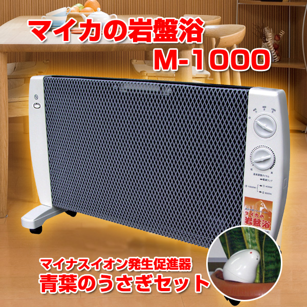 MHC 固めよ 遠赤外線パネルヒーター マイカの岩盤浴 M-1000 暖房器具