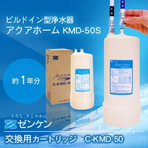 C-KMD-50-Z アクアホーム 交換用カートリッジ/ゼンケン浄水器KMD-50純正品 