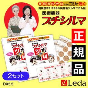 送料無料】2箱特価！レダ プチシルマDX5.5(20粒パック)/ツボ専科/替え 