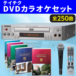 テイチクカラオケお宝うたえもんJOY/DVD全250曲＋DVDプレーヤー＋ 