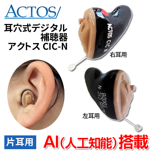 アクトス AI搭載 耳穴式デジタル補聴器 CIC-N 片耳用 非課税 返品可能