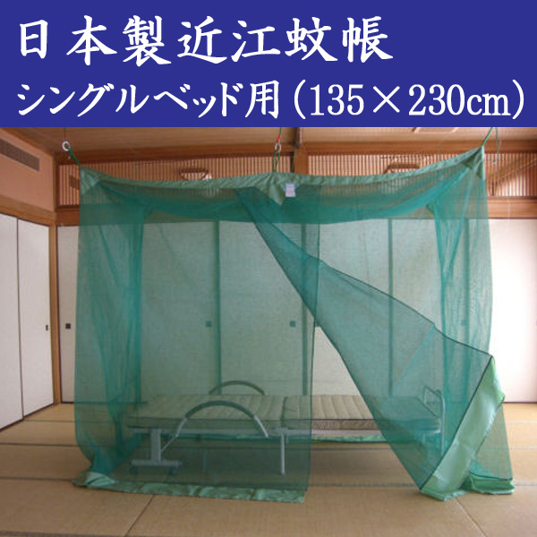 かや、京都西川、二段ベッド用(蚊帳)、少々色焼け(日焼け)、シングル 